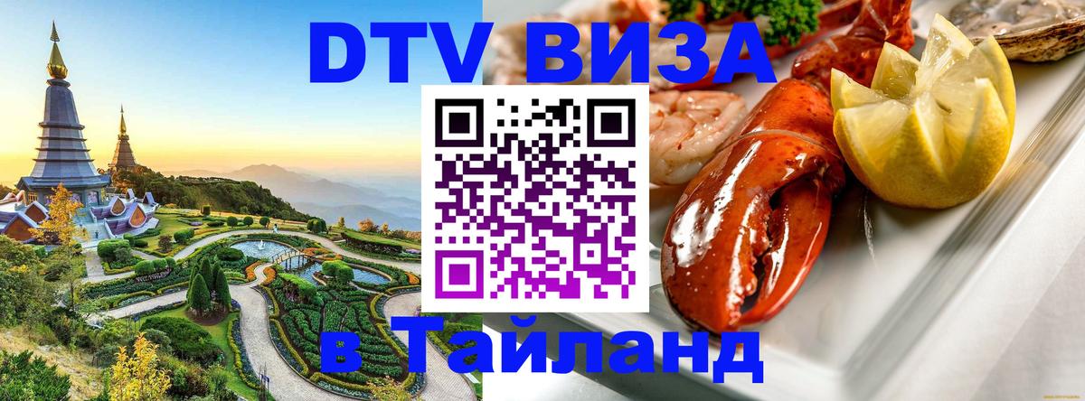 Оформить DTV визу в Тайланд 