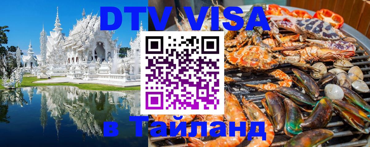 ДТВ VISA Тайланд для фрилансеров 