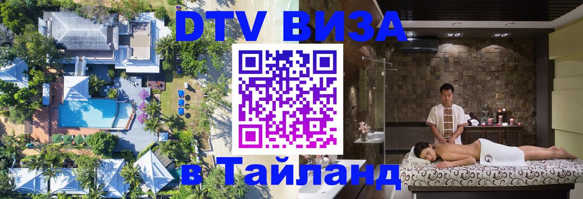 Стоимость и условия DTV визы — оформление в Таиланд под ключ - Омск  04.10.2025 